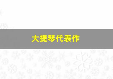 大提琴代表作