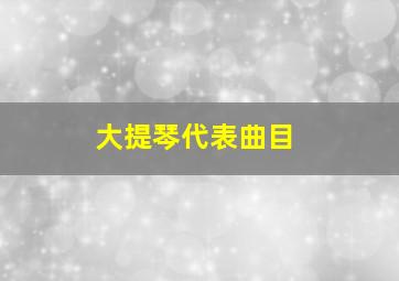 大提琴代表曲目