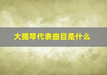 大提琴代表曲目是什么