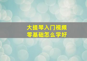 大提琴入门视频零基础怎么学好