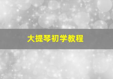 大提琴初学教程