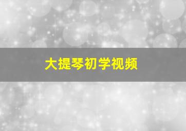 大提琴初学视频