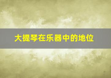 大提琴在乐器中的地位