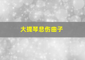 大提琴悲伤曲子