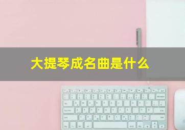 大提琴成名曲是什么