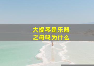 大提琴是乐器之母吗为什么