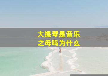 大提琴是音乐之母吗为什么