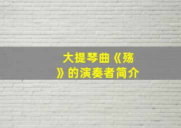 大提琴曲《殇》的演奏者简介