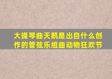 大提琴曲天鹅是出自什么创作的管弦乐组曲动物狂欢节