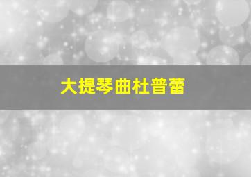 大提琴曲杜普蕾