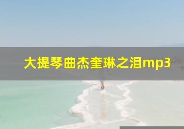 大提琴曲杰奎琳之泪mp3