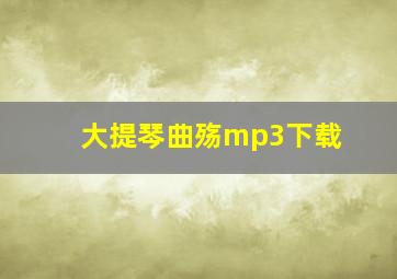 大提琴曲殇mp3下载