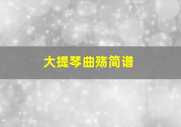 大提琴曲殇简谱