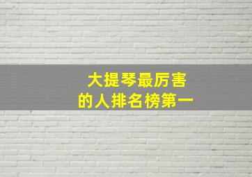 大提琴最厉害的人排名榜第一