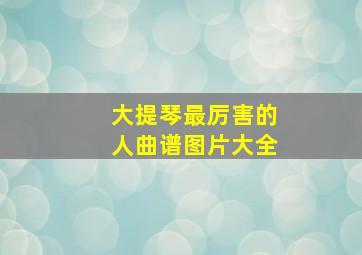 大提琴最厉害的人曲谱图片大全