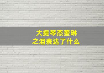 大提琴杰奎琳之泪表达了什么