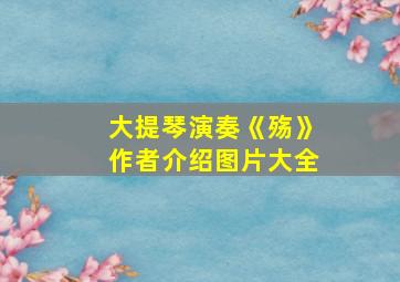 大提琴演奏《殇》作者介绍图片大全