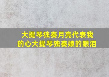 大提琴独奏月亮代表我的心大提琴独奏娘的眼泪