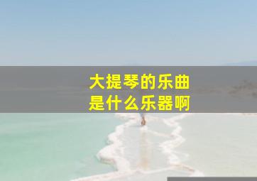 大提琴的乐曲是什么乐器啊