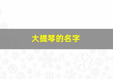 大提琴的名字