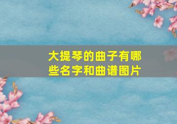 大提琴的曲子有哪些名字和曲谱图片