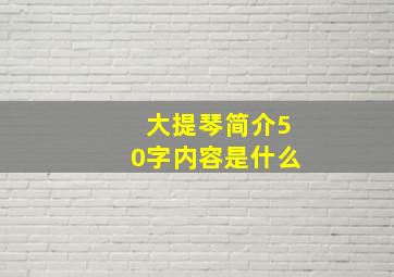 大提琴简介50字内容是什么