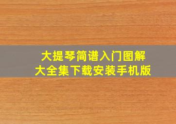 大提琴简谱入门图解大全集下载安装手机版