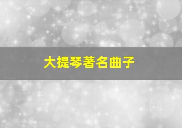 大提琴著名曲子