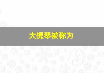 大提琴被称为