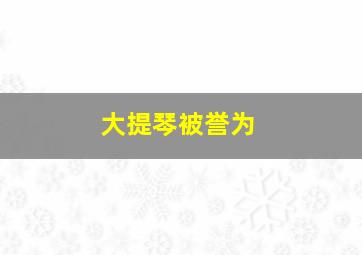 大提琴被誉为