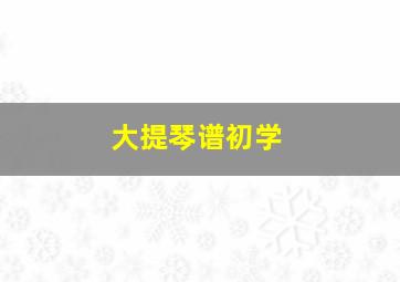 大提琴谱初学