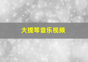 大提琴音乐视频