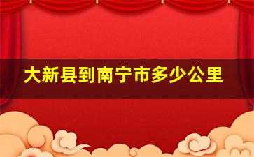 大新县到南宁市多少公里