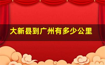 大新县到广州有多少公里