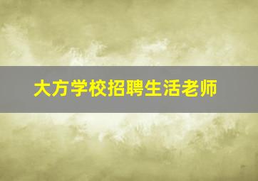 大方学校招聘生活老师