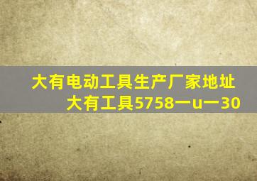 大有电动工具生产厂家地址大有工具5758一u一30