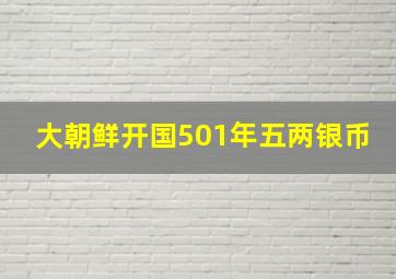 大朝鲜开国501年五两银币