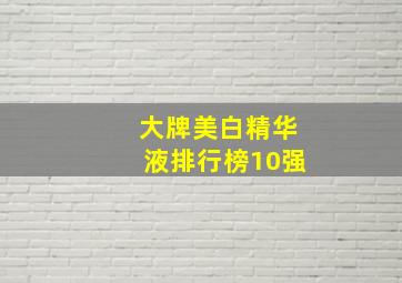 大牌美白精华液排行榜10强