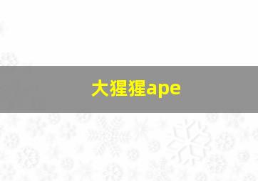 大猩猩ape