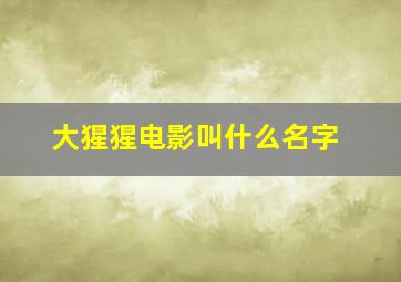 大猩猩电影叫什么名字