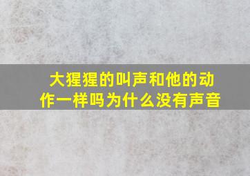 大猩猩的叫声和他的动作一样吗为什么没有声音