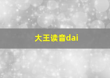 大王读音dai