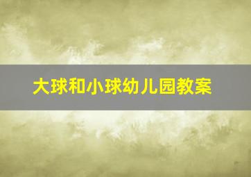 大球和小球幼儿园教案