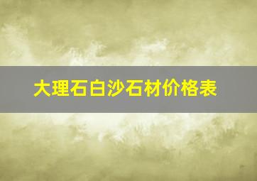 大理石白沙石材价格表