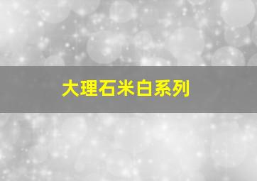 大理石米白系列