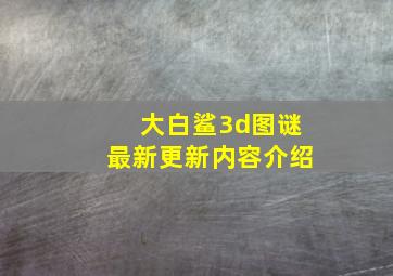 大白鲨3d图谜最新更新内容介绍