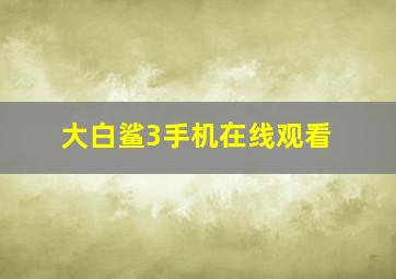 大白鲨3手机在线观看