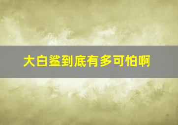 大白鲨到底有多可怕啊