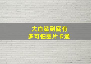 大白鲨到底有多可怕图片卡通