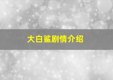 大白鲨剧情介绍